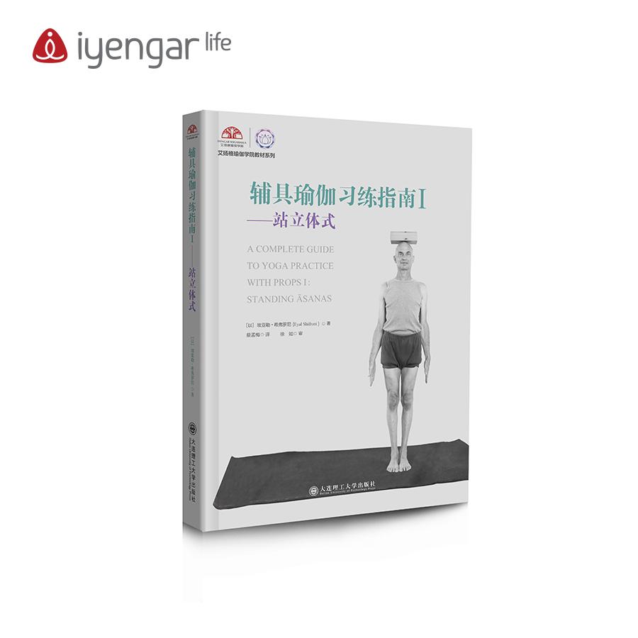 B1071《辅具瑜伽习练指南Ⅰ》——站立体式