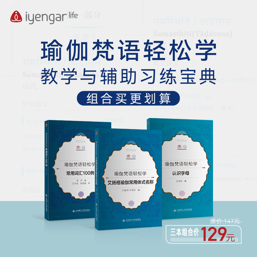 SJZH10002《认识字母、常用词汇100例、艾扬格瑜伽常用体式名称》三本书籍组合 学习瑜伽梵文书籍