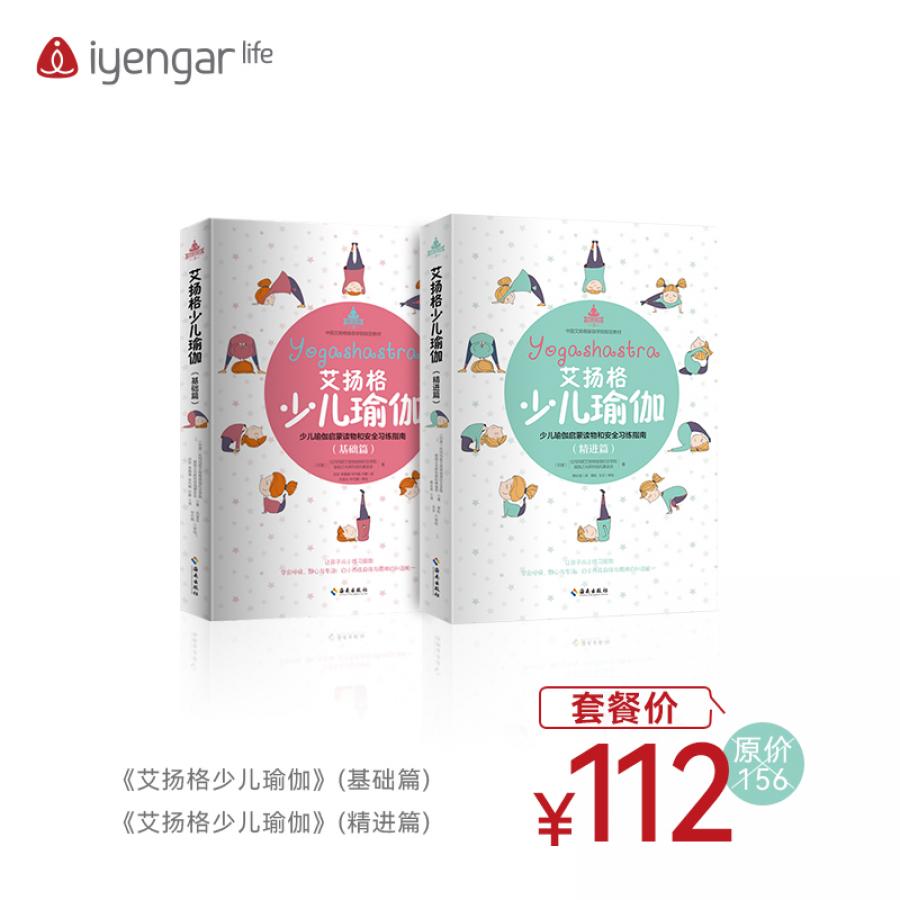 SJZH10003少儿瑜伽基础篇+精进篇书籍组合优惠套餐