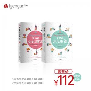 SJZH10003少儿瑜伽基础篇+精进篇书籍组合优惠套餐