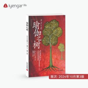 B1201瑜伽之树 第3版 [印]B.K.S.艾扬格 著 瑜伽界泰斗的经典著作
