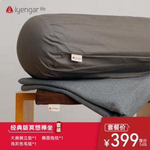 FJZH10029经典版冥想套装（大肩垫*1 灰色椭圆抱枕*1 灰色毛毯*1）