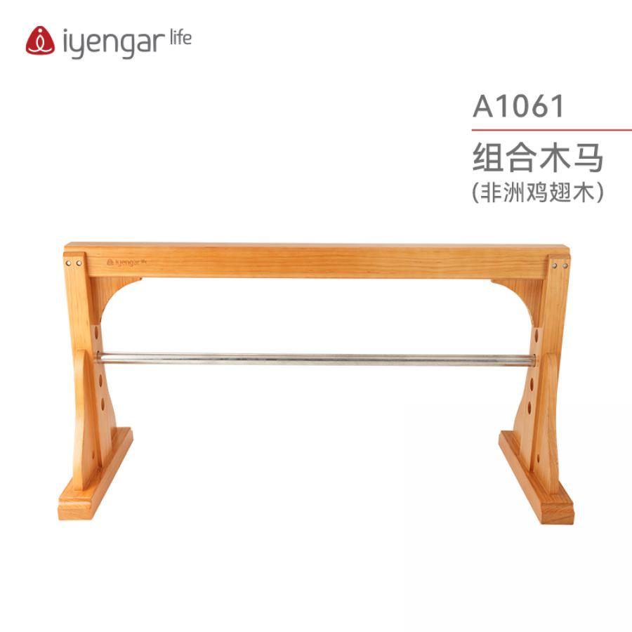 A1061瑜伽平衡木马(鸡翅木) 组合木马 可拆卸（物流运费请咨询客服）