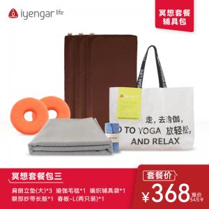 冥想调息辅具套餐三