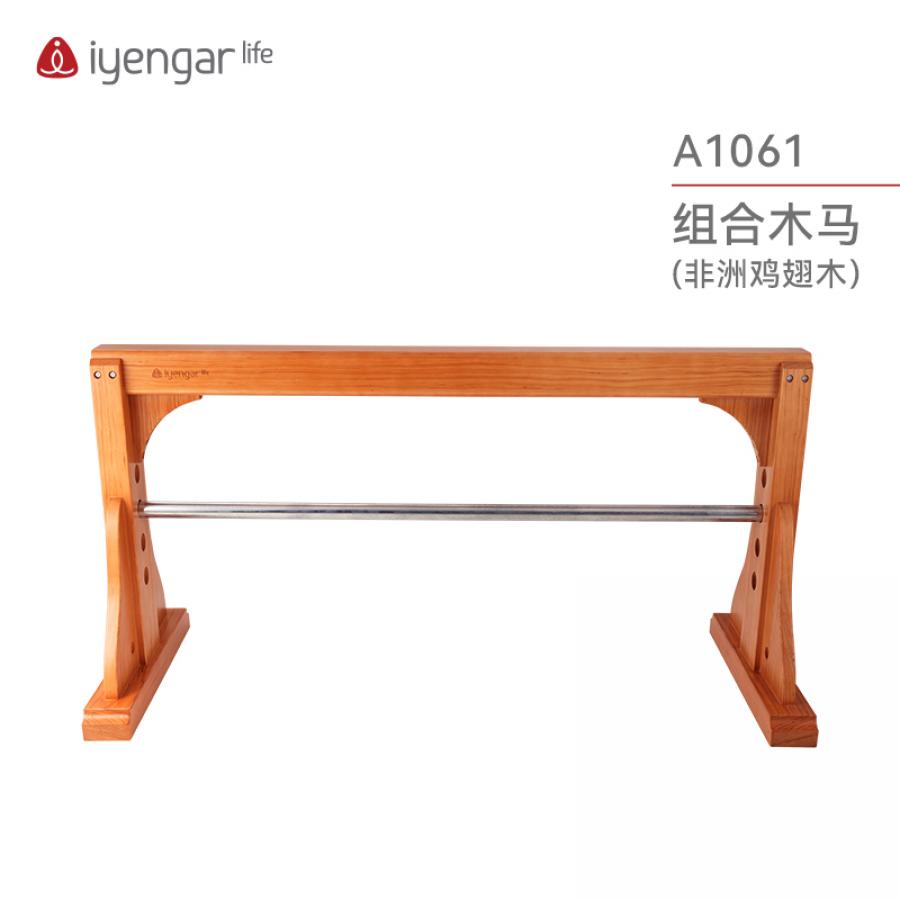A1061瑜伽平衡木马(鸡翅木) 组合木马 可拆卸（物流运费请咨询客服）