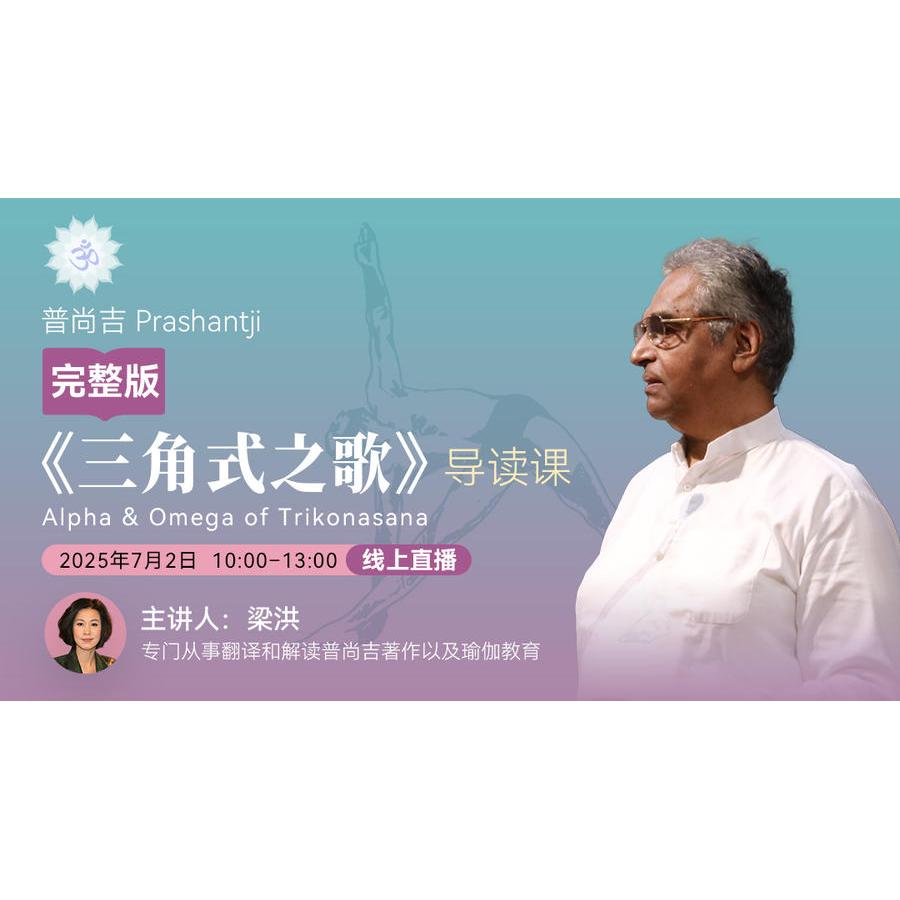 B1202 普尚吉Prashantji《三角式之歌》导读课（完整版）三角式之歌  内部学习资料