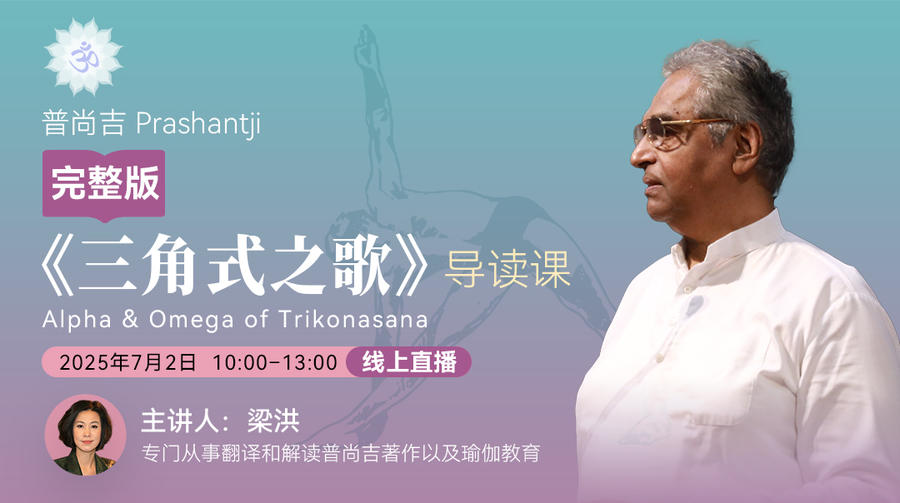 B1202 普尚吉Prashantji《三角式之歌...