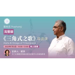 B1202 普尚吉Prashantji《三角式之歌》导读课（完整版）三角式之歌  内部学习资料