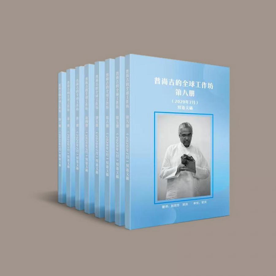 B1205双语文献 全球工作坊丨普尚吉·2020年7月