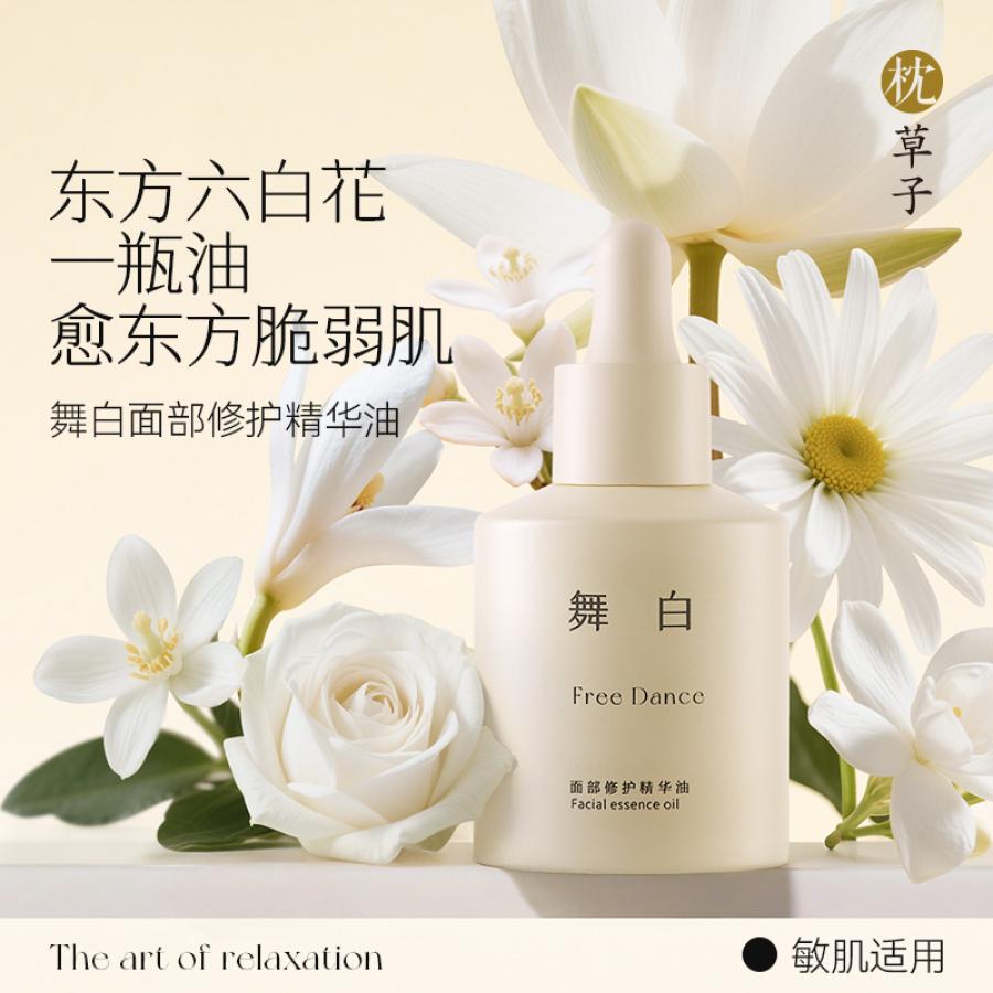 W1050 枕草子 舞白修护面部精华油30ml 轻薄渗透，润而不腻（西藏，新疆运费 25 元/黑龙江省, 吉林省, 辽宁省, 内蒙古，宁夏，青海15 元 这些地区请联系客服补运费）