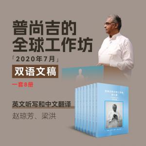 B1205双语文献 全球工作坊丨普尚吉·2020年7月
