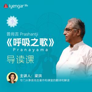 B1206普尚吉Prashantji《呼吸之歌》分享课