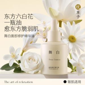 W1050 枕草子 舞白修护面部精华油30ml 轻薄渗透，润而不腻（西藏，新疆运费 25 元/黑龙江省, 吉林省, 辽宁省, 内蒙古，宁夏，青海15 元 这些地区请联系客服补运费）