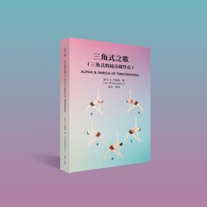 B1202 普尚吉Prashantji《三角式之歌》导读课（完整版）三角式之歌  内部学习资料