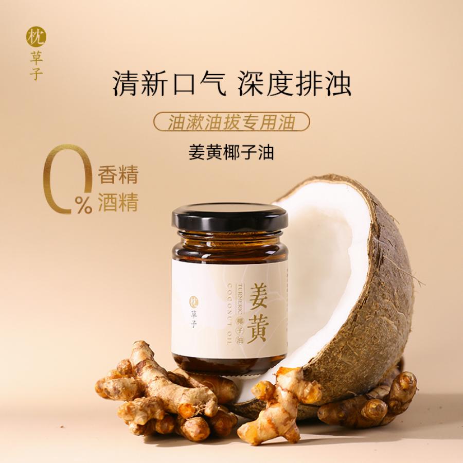 W1054枕草子【姜黄椰子油 135ml】，油拔专用油 每天一勺口腔养护新体验（西藏，新疆运费 25 元/黑龙江省, 吉林省, 辽宁省, 内蒙古，宁夏，青海15 元 这些地区请联系客服补运费）