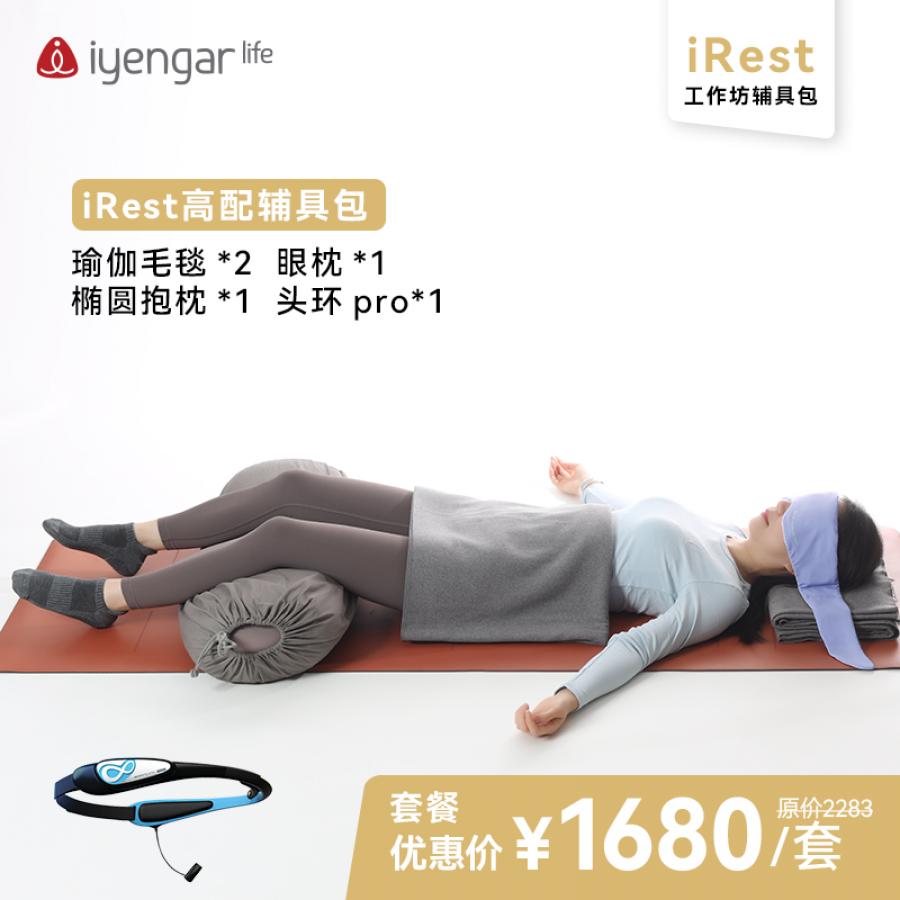 iRest高配辅具包：瑜伽毛毯*2眼枕*1椭圆抱枕*1头环pro*1