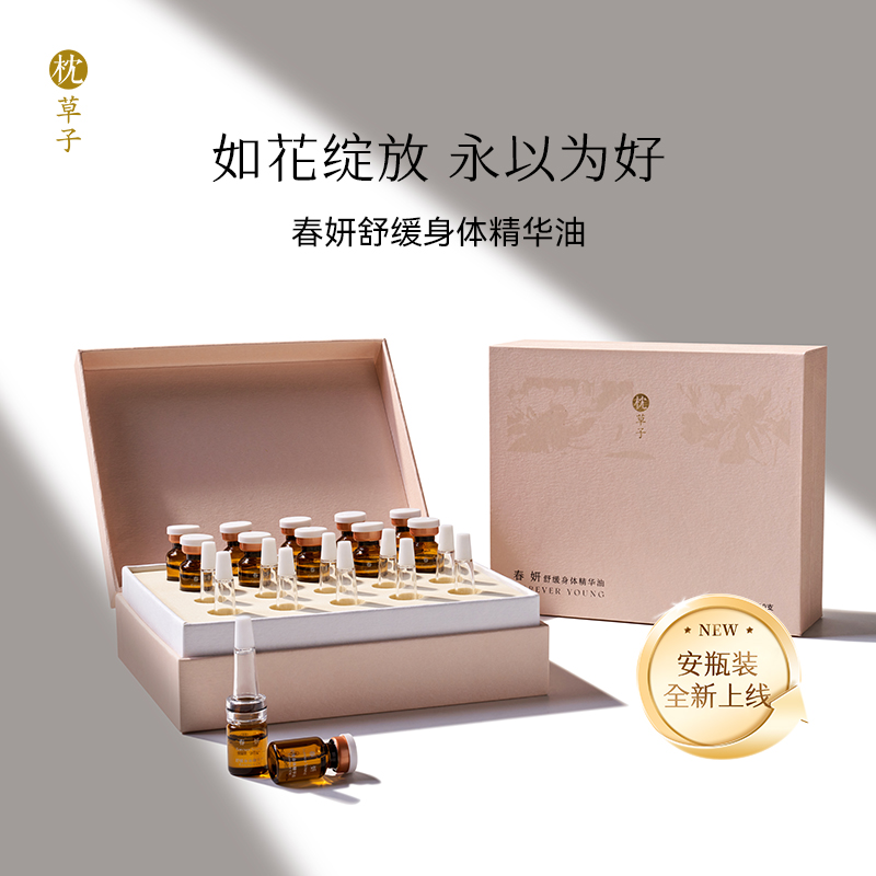 W1053枕草子春妍2.0（2ml*10）身体精华油私密花园养护，升级配方更润、更净、更舒服（西藏，新疆运费 25 元/黑龙江省, 吉林省, 辽宁省, 内蒙古，宁夏，青海15 元 这些地区请联系客服补运费）