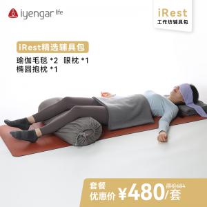 iRest精选辅具包：瑜伽毛毯*2眼枕*1椭圆抱枕*1