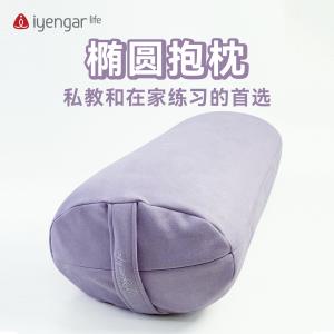 A2107 瑜伽薰衣草紫椭圆抱枕 私教居家习练首先 修复调息  瑜伽冥想 禅修 打坐  便携性手提抱枕
