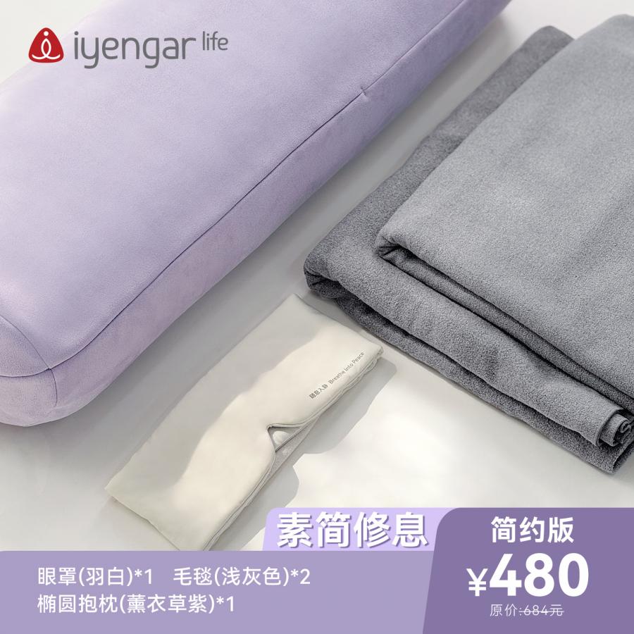 简约版冥想辅具套餐 超值优惠冥想辅具套餐 休息术调息 iRest专用