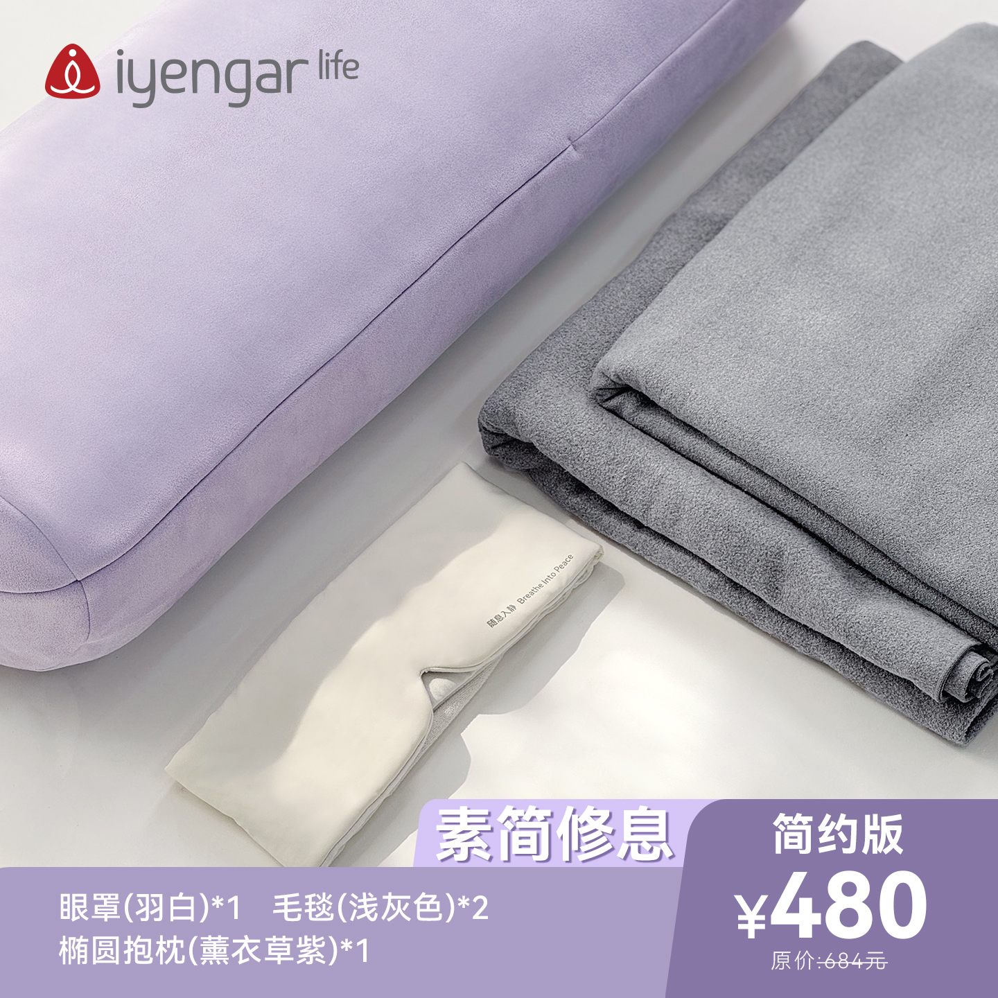 简约版冥想辅具套餐 超值优惠冥想辅具套餐 休息术调息 iRest专用