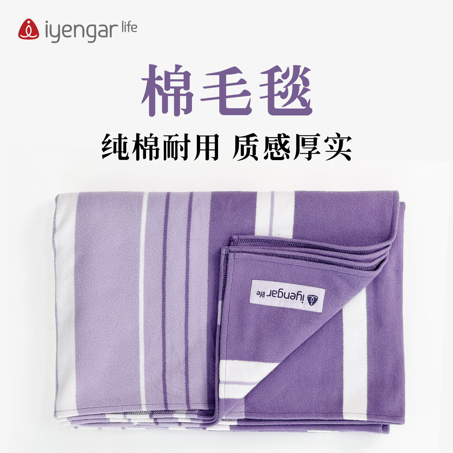 A2109棉毛毯 纯棉耐用质感厚实 瑜伽毛毯/毯子/瑜伽辅具 瑜伽冥想 瑜伽调息 禅修 打坐