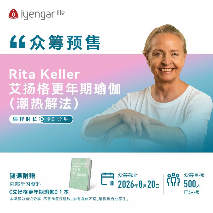 【众筹预售】Rita Keller 更年期瑜伽潮热解法课程·附赠640页彩印学习资料（青海、内蒙古、宁夏、甘肃+运费10元，新疆、西藏+运费15元，需要找客服修改运费）