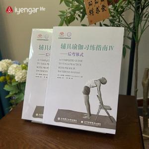 B1208 辅具瑜伽习练指南IV（后弯系列）