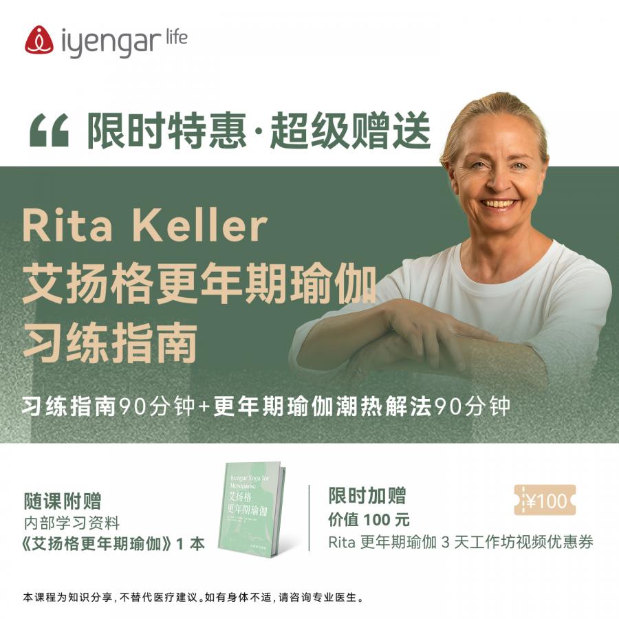 限时特惠 Rita Keller 更年期瑜伽潮热解法课程·附赠640页彩印学习资料（青海、内蒙古、宁夏、甘肃+运费10元，新疆、西藏+运费15元，需要找客服修改运费）